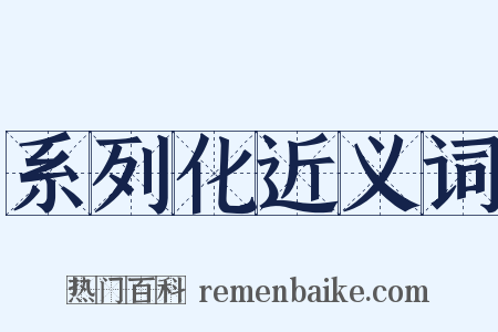 系列化近义词是什么意思的图片